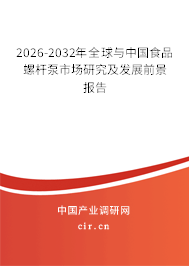2026-2032年全球與中國食品螺桿泵市場研究及發展前景報告